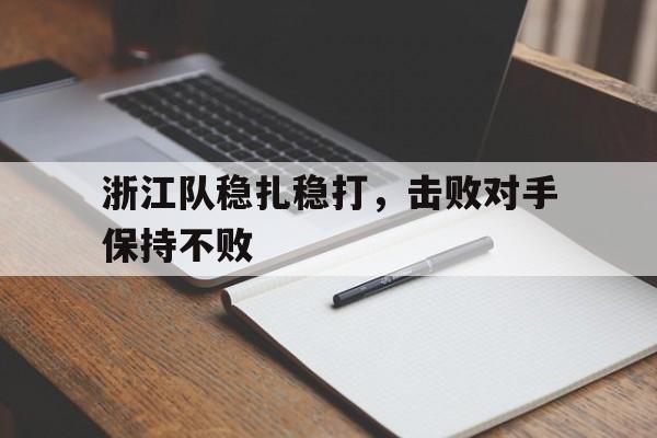 浙江队稳扎稳打，击败对手保持不败的简单介绍